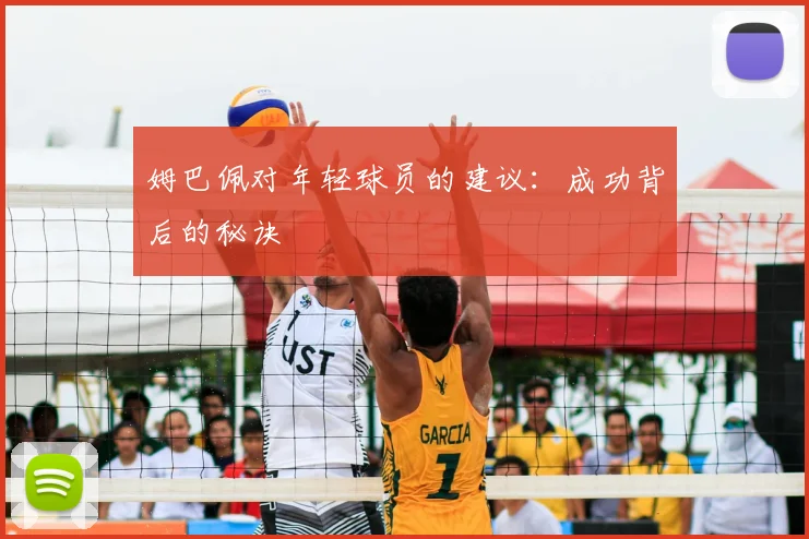 姆巴佩对年轻球员的建议:成功背后的秘诀