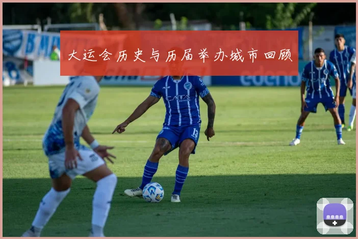 大运会历史与历届举办城市回顾