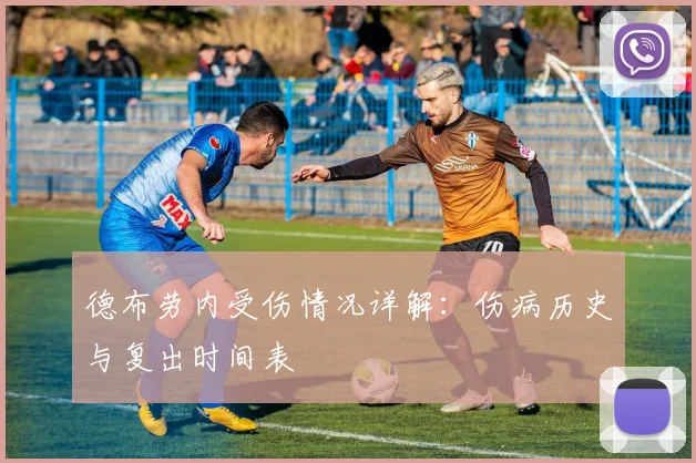 德布劳内受伤情况详解:伤病历史与复出时间表