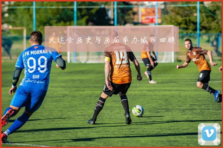 大运会历史与历届举办城市回顾