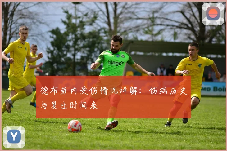 德布劳内受伤情况详解:伤病历史与复出时间表