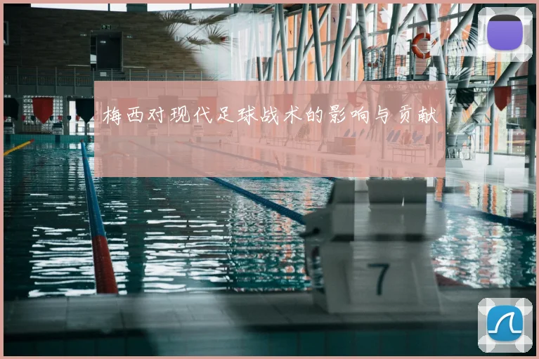 梅西对现代足球战术的影响与贡献